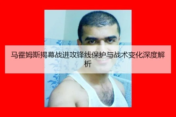 ma-huo-mu-si-jie-mu-zhan-jin-gong-feng-xian-bao-hu-yu-zhan-shu-bian-hua-shen-du-jie-xi-3-434.jpg