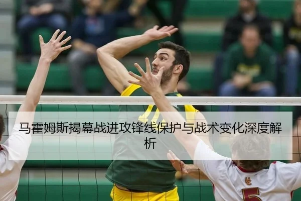 马霍姆斯揭幕战进攻锋线保护与战术变化深度解析