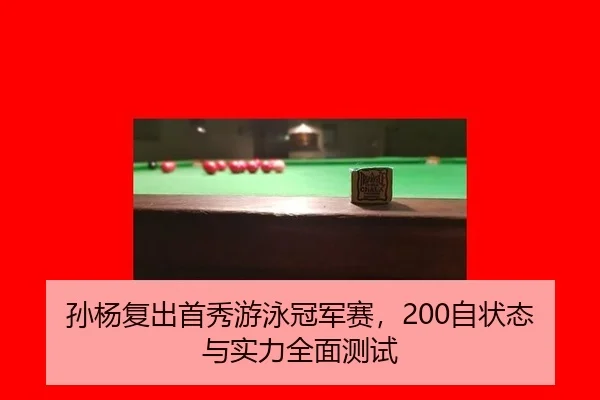 sun-yang-fu-chu-shou-xiu-you-yong-guan-jun-sai-zi-zhuang-tai-yu-shi-li-quan-mian-ce-shi-3-817.jpg