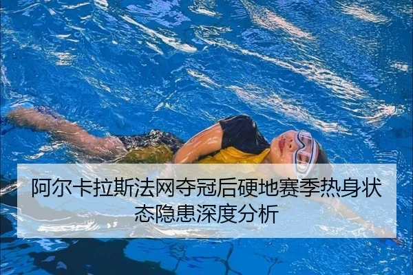 a-er-ka-la-si-fa-wang-duo-guan-hou-ying-di-sai-ji-re-shen-zhuang-tai-yin-huan-shen-du-fen-xi-3-603.jpg