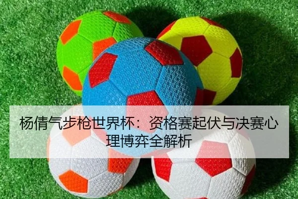 yang-qian-qi-bu-qiang-shi-jie-bei-zi-ge-sai-qi-fu-yu-jue-sai-xin-li-bo-yi-quan-jie-xi-3-837.jpg