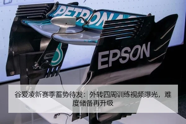 谷爱凌新赛季蓄势待发：外转四周训练视频曝光，难度储备再升级