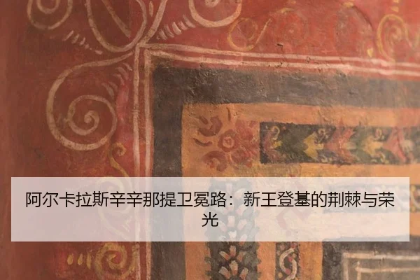 阿尔卡拉斯辛辛那提卫冕路：新王登基的荆棘与荣光