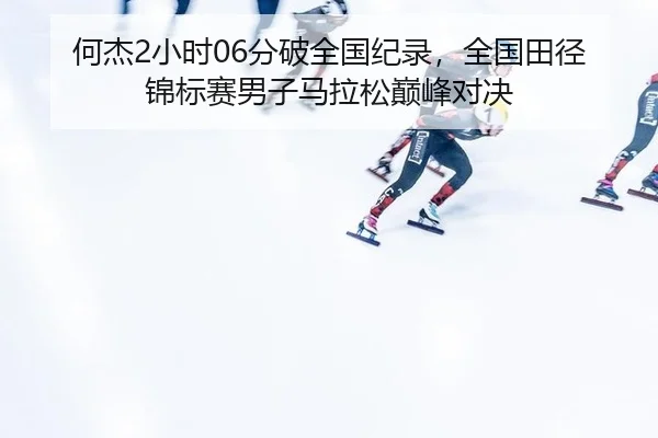 he-jie-xiao-shi-fen-po-quan-guo-ji-lu-quan-guo-tian-jing-jin-biao-sai-nan-zi-ma-la-song-dian-feng-dui-jue-3-684.jpg