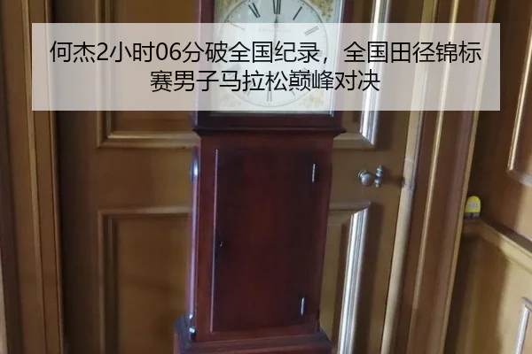 何杰2小时06分破全国纪录，全国田径锦标赛男子马拉松巅峰对决