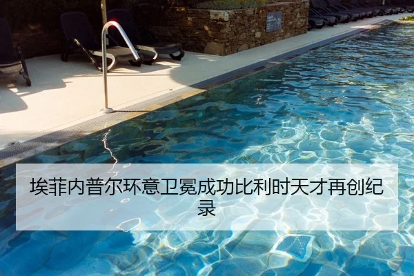 埃菲内普尔环意卫冕成功比利时天才再创纪录