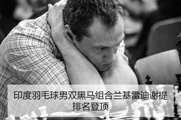 印度羽毛球男双黑马组合兰基雷迪谢提排名登顶