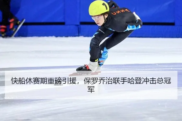 快船休赛期重磅引援，保罗乔治联手哈登冲击总冠军