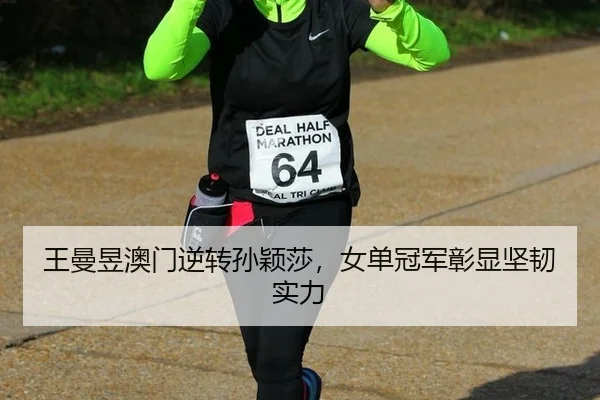 wang-man-yu-ao-men-ni-zhuan-sun-ying-sha-nv-dan-guan-jun-zhang-xian-jian-ren-shi-li-2-477.jpg
