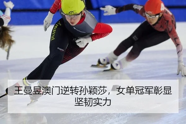 王曼昱澳门逆转孙颖莎，女单冠军彰显坚韧实力