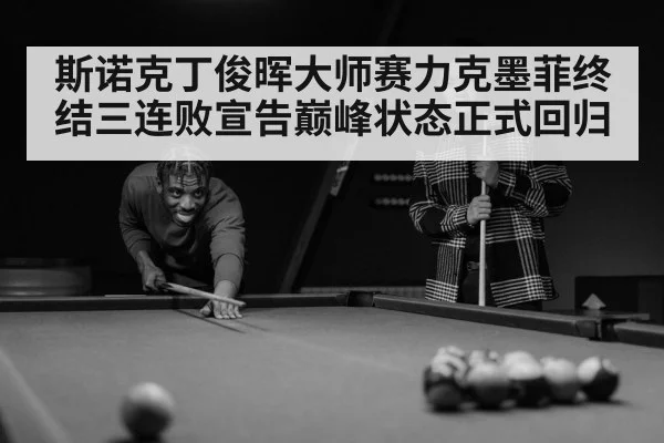 斯诺克丁俊晖大师赛力克墨菲终结三连败宣告巅峰状态正式回归