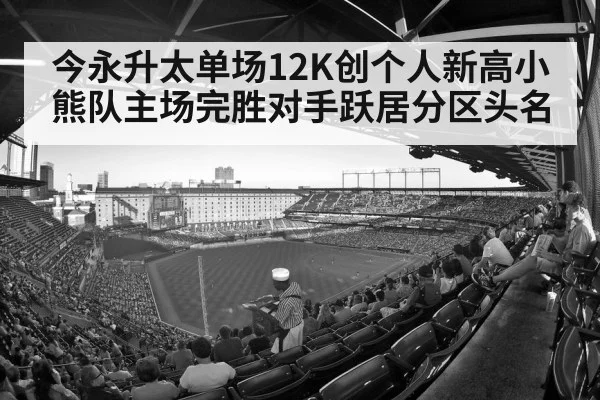 今永升太单场12K创个人新高小熊队主场完胜对手跃居分区头名