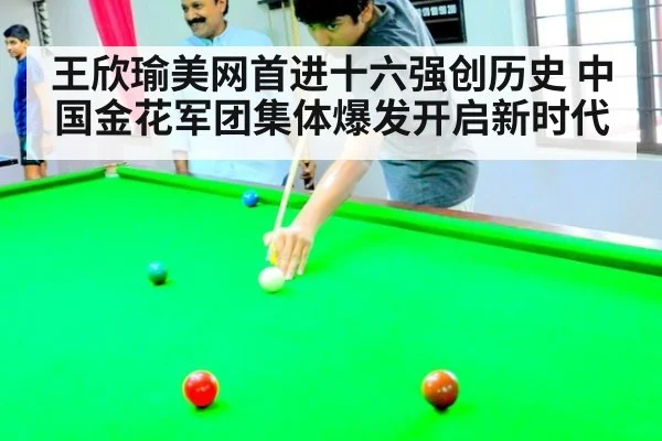 王欣瑜美网首进十六强创历史 中国金花军团集体爆发开启新时代
