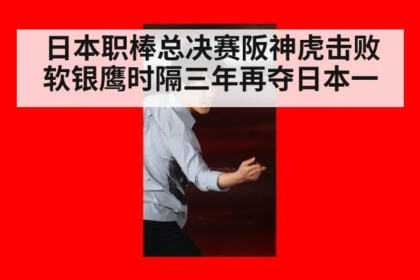 日本职棒总决赛阪神虎击败软银鹰时隔三年再夺日本一