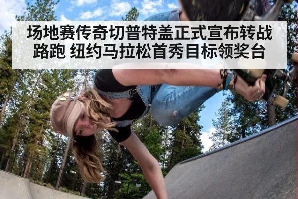 场地赛传奇切普特盖正式宣布转战路跑 纽约马拉松首秀目标领奖台