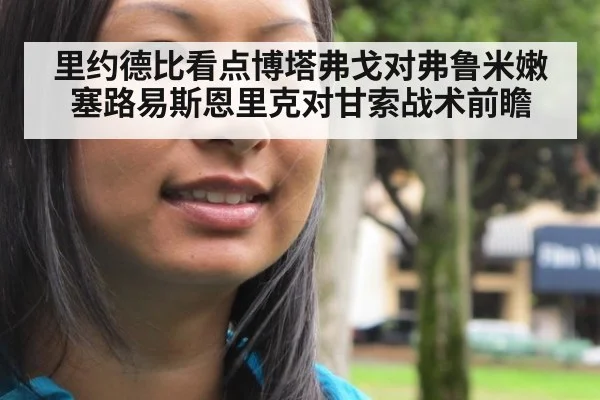 里约德比看点博塔弗戈对弗鲁米嫩塞路易斯恩里克对甘索战术前瞻