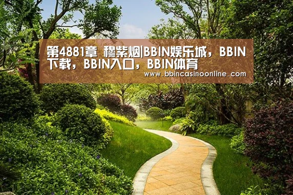 第4881章 穆紫烟|BBIN娱乐城，BBIN下载，BBIN入口，BBIN体育
